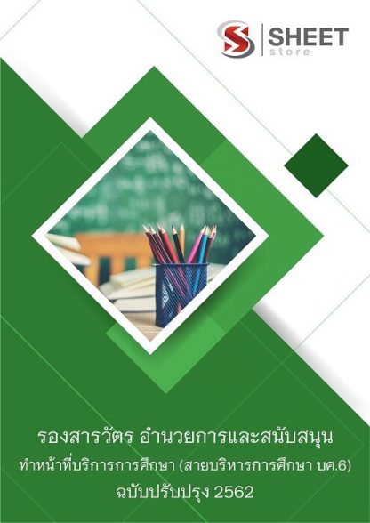 แนวข้อสอบ รองสารวัตร กลุ่มงานอำนวยการและสนับสนุน ทำหน้าที่บริการการศึกษา (สายบริหารการศึกษา บศ.6) พร้อมเฉลย | อัพเดท 2562