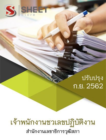 แนวข้อสอบ เจ้าพนักงานชวเลขปฏิบัติงาน สำนักงานเลขาธิการวุฒิสภา พร้อมเฉลย | ก.ย. 2562