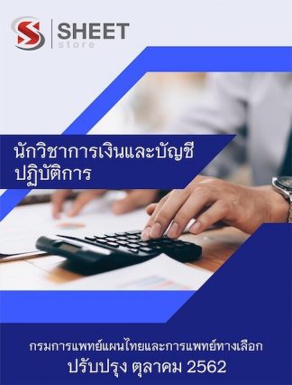 คู่มือเตรียมสอบ นักวิชาการเงินและบัญชีปฏิบัติการ กรมการแพทย์แผนไทยและการแพทย์ทางเลือก พร้อมเฉลย | อัพเดท ต.ค. 2562