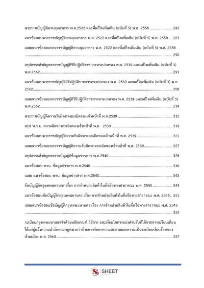 เนื้อหาภายในเล่ม คู่มือเตรียมสอบพนักงานเทศกิจปฏิบัติงาน ข้าราชการกรุงเทพมหานคร (กทม.) พร้อมเฉลย 2563