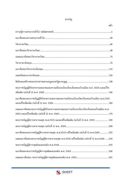 เนื้อหาภายในเล่ม คู่มือเตรียมสอบพนักงานเทศกิจปฏิบัติงาน ข้าราชการกรุงเทพมหานคร (กทม.) พร้อมเฉลย 2563