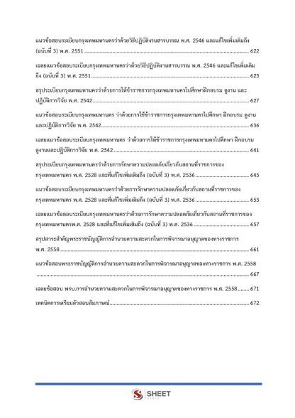 เนื้อหาภายในเล่ม คู่มือเตรียมสอบนักจัดการงานทั่วไปปฏิบัติการ ข้าราชการกรุงเทพมหานคร (กทม.) พร้อมเฉลย 2563