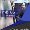 แนวข้อสอบ พนักงานเทศกิจปฏิบัติงาน ข้าราชการกรุงเทพมหานคร (กทม.) 2563