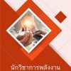 แนวข้อสอบ นักวิชาการพลังงาน กรมพัฒนาพลังงานทดแทนและอนุรักษ์พลังงาน