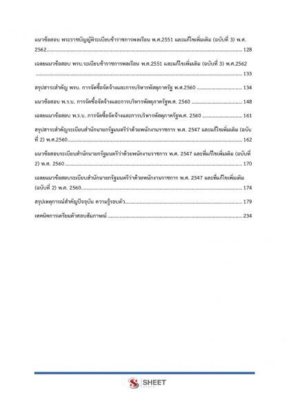 เนื้อหาภายในเล่ม แนวข้อสอบ นักจัดการงานทั่วไป กรมทรัพยากรน้ำบาดาล (พนักงานราชการ) พร้อมเฉลย 2563