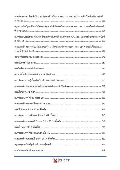 เนื้อหาภายในเล่ม แนวข้อสอบ เจ้าหน้าที่วิเคราะห์นโยบายและแผน (ด้านประสานการเมือง) สำนักเลขาธิการนายกรัฐมนตรี (พนักงานราชการ) พร้อมเฉลย 2563