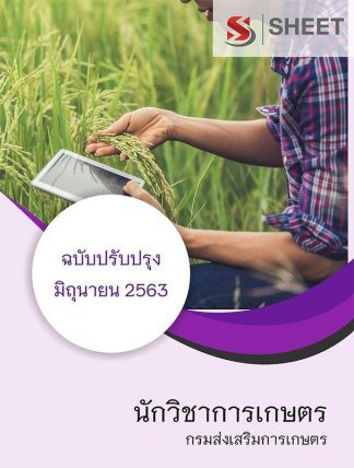 แนวข้อสอบ นักวิชาการเกษตร กรมส่งเสริมการเกษตร (พนักงานราชการ) อัพเดต มิ.ย. 63 [[Sheet Store]]