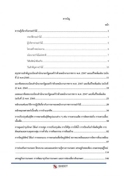 เนื้อหาภายในเล่ม แนวข้อสอบ เจ้าพนักงานการเกษตร กรมป่าไม้ (พนักงานราชการ) พร้อมเฉลย 2563