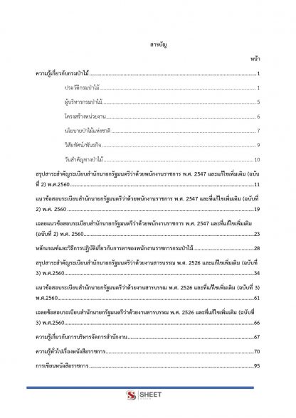 เนื้อหาภายในเล่ม แนวข้อสอบ เจ้าพนักงานธุรการ กรมป่าไม้ (พนักงานราชการ) พร้อมเฉลย 2563