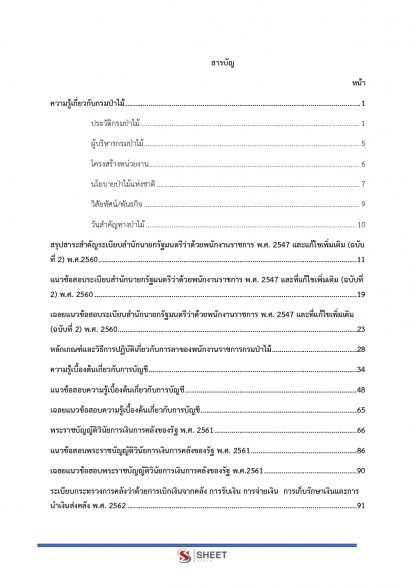 เนื้อหาภายในเล่ม แนวข้อสอบ เจ้าหน้าที่การเงินและบัญชี กรมป่าไม้ (พนักงานราชการ) พร้อมเฉลย 2563