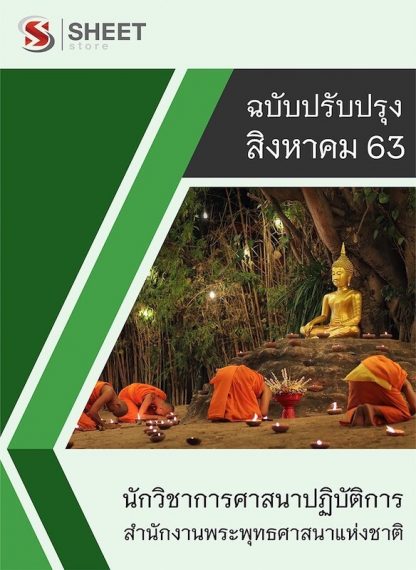 แนวข้อสอบ นักวิชาการศาสนาปฏิบัติการ สำนักงานพระพุทธศาสนาแห่งชาติ (ข้าราชการ) อัพเดต ส.ค. 63 [[Sheet Store]]