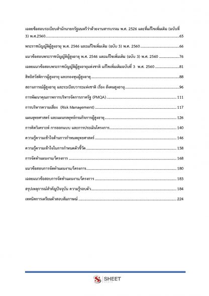 เนื้อหาภายในเล่ม แนวข้อสอบ นักวิเคราะห์นโยบายและแผน กรมกิจการผู้สูงอายุ (พนักงานราชการ) พร้อมเฉลย 2563