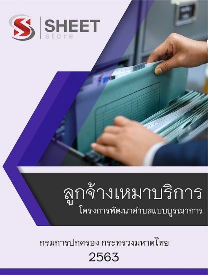 แนวข้อสอบ ลูกจ้างเหมาบริการ โครงการพัฒนาตำบลแบบบูรณาการ กรมการปกครอง กระทรวงมหาดไทย อัพเดต 2563 [[Sheet Store]]