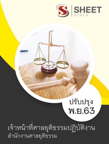 แนวข้อสอบ เจ้าหน้าที่ศาลยุติธรรมปฏิบัติงาน สำนักงานศาลยุติธรรม อัพเดต พฤศจิกายน 2563
