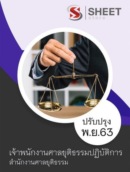 แนวข้อสอบ เจ้าพนักงานศาลยุติธรรมปฏิบัติการ สำนักงานศาลยุติธรรม อัพเดต พฤศจิกายน 2563