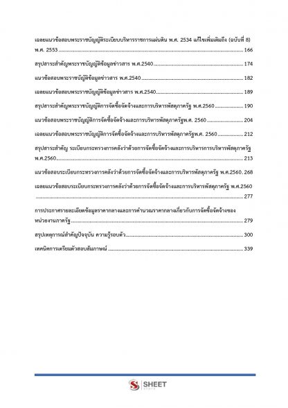 เนื้อหาภายในเล่ม แนวข้อสอบนักวิชาการพัสดุ กรมส่งเสริมอุตสาหกรรม (พนักงานราชการ) พร้อมเฉลย 2563