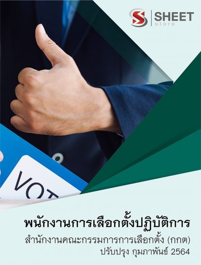 แนวข้อสอบ พนักงานการเลือกตั้งปฏิบัติการ (สำนักงาน กกต.) สำนักงานคณะกรรมการการเลือกตั้ง ฉบับปรับปรุง กุมภาพันธ์ 2564