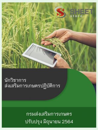 แนวข้อสอบ นักวิชาการส่งเสริมการเกษตรปฏิบัติการ กรมส่งเสริมการเกษตร