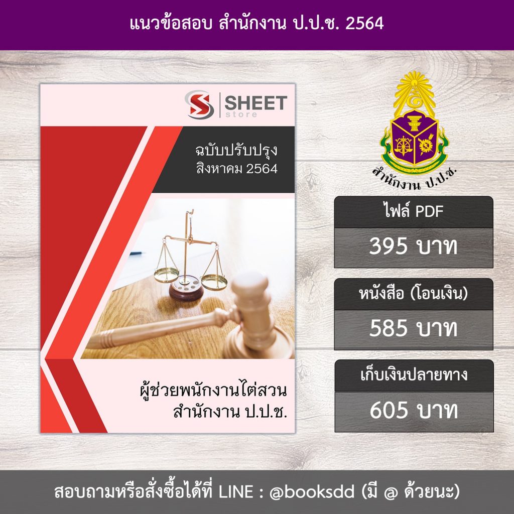 แนวข้อสอบ ผู้ช่วยพนักงานไต่สวน สำนักงาน ป.ป.ช.