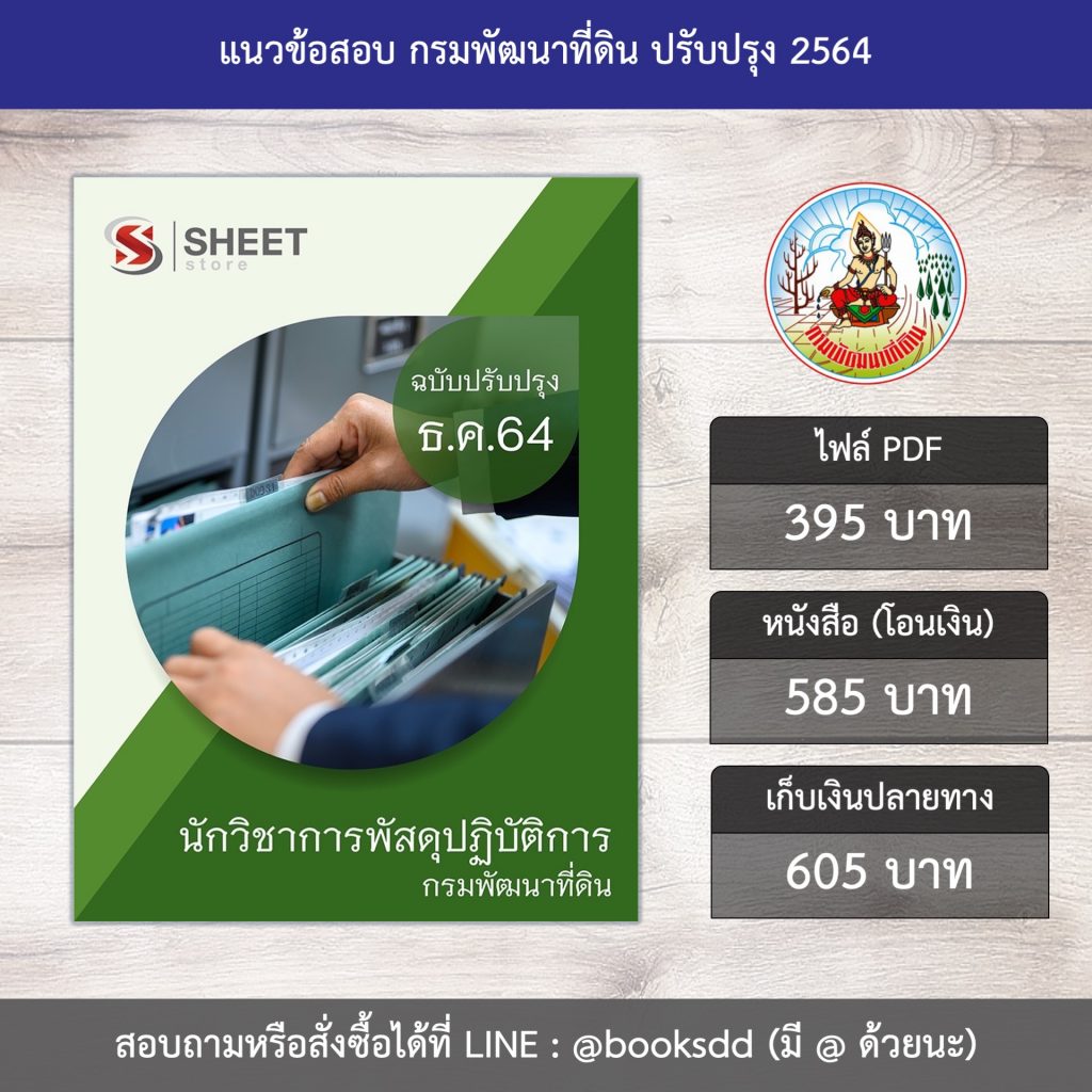 แนวข้อสอบ นักวิชาการพัสดุปฏิบัติการ กรมพัฒนาที่ดิน