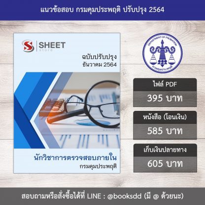 แนวข้อสอบ นักวิชาการตรวจสอบภายใน กรมคุมประพฤติ