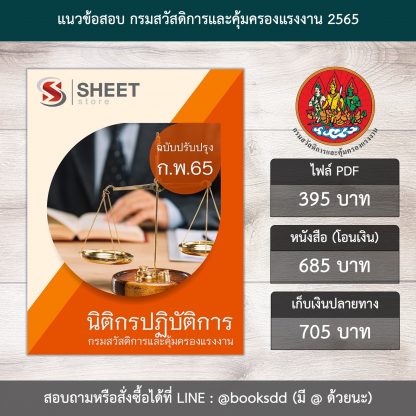 แนวข้อสอบ นิติกรปฏิบัติการ กรมสวัสดิการและคุ้มครองแรงงาน ปรับปรุง กุมภาพันธ์ 2565