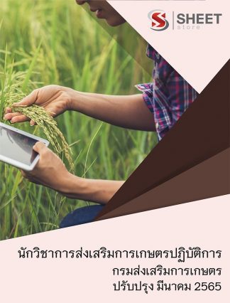 แนวข้อสอบ นักวิชาการส่งเสริมการเกษตรปฏิบัติการ กรมส่งเสริมการเกษตร