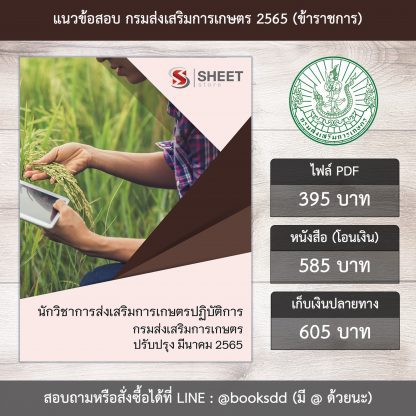 แนวข้อสอบ นักวิชาการส่งเสริมการเกษตรปฏิบัติการ กรมส่งเสริมการเกษตร