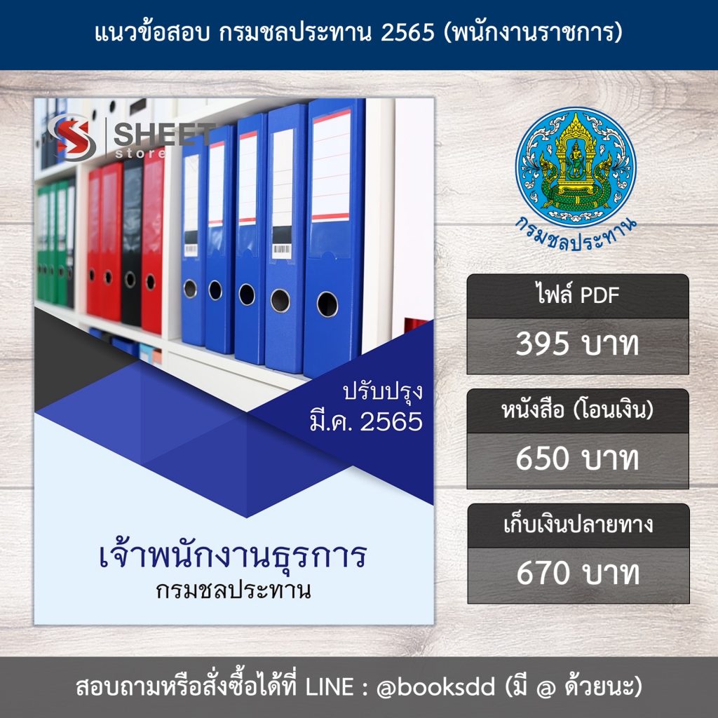 แนวข้อสอบ เจ้าพนักงานธุรการ กรมชลประทาน