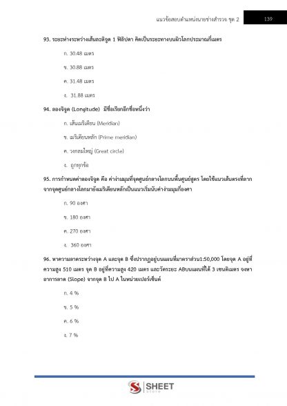 แนวข้อสอบ นายช่างสำรวจปฏิบัติงาน กรมโยธาธิการและผังเมือง 2565 - Image 12