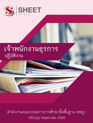 แนวข้อสอบ เจ้าพนักงานธุรการปฏิบัติงาน สำนักงานคณะกรรมการการศึกษาขั้นพื้นฐาน (สพฐ.)