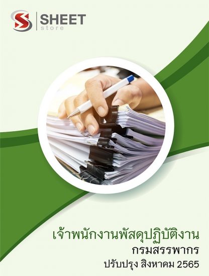 แนวข้อสอบ เจ้าพนักงานพัสดุ กรมสรรพากร 65 (เจ้าพนักงานพัสดุปฏิบัติงาน กรมสรรพากร) (PDF | หนังสือ | เก็บเงินปลายทาง) ครบถ้วนภายในเล่มเดียว ปรับปรุง สิงหาคม 2565 ** จัดส่งฟรี