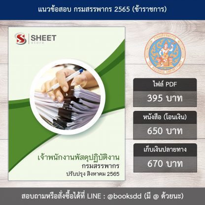 แนวข้อสอบ เจ้าพนักงานพัสดุ กรมสรรพากร 65 (เจ้าพนักงานพัสดุปฏิบัติงาน กรมสรรพากร) (PDF | หนังสือ | เก็บเงินปลายทาง) ครบถ้วนภายในเล่มเดียว ปรับปรุง สิงหาคม 2565 ** จัดส่งฟรี