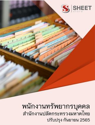 แนวข้อสอบ พนักงานทรัพยากรบุคคล กระทรวงมหาดไทย สป.มท. 65 (PDF | หนังสือ | เก็บเงินปลายทาง) ครบถ้วนภายในเล่มเดียว ปรับปรุง กันยายน 2565 ** จัดส่งฟรี (พนักงานทรัพยากรบุคคล สำนักงานปลัดกระทรวงมหาดไทย สป.มท.)