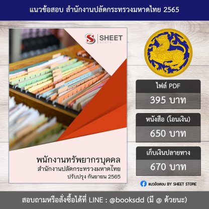 แนวข้อสอบ พนักงานทรัพยากรบุคคล กระทรวงมหาดไทย สป.มท. 65 (PDF | หนังสือ | เก็บเงินปลายทาง) ครบถ้วนภายในเล่มเดียว ปรับปรุง กันยายน 2565 ** จัดส่งฟรี (พนักงานทรัพยากรบุคคล สำนักงานปลัดกระทรวงมหาดไทย สป.มท.)