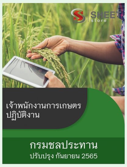 แนวข้อสอบ เจ้าพนักงานการเกษตร กรมชลประทาน 65 (เจ้าพนักงานการเกษตรปฏิบัติงาน กรมชลประทาน) (PDF | หนังสือ | เก็บเงินปลายทาง) ครบถ้วนภายในเล่มเดียว ปรับปรุง กันยายน 2565 ** จัดส่งฟรี