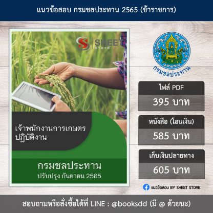 แนวข้อสอบ เจ้าพนักงานการเกษตร กรมชลประทาน 65 (เจ้าพนักงานการเกษตรปฏิบัติงาน กรมชลประทาน) (PDF | หนังสือ | เก็บเงินปลายทาง) ครบถ้วนภายในเล่มเดียว ปรับปรุง กันยายน 2565 ** จัดส่งฟรี