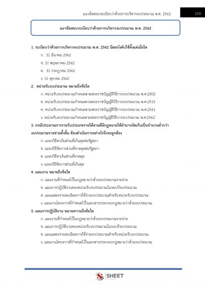 แนวข้อสอบ เจ้าพนักงานพัสดุปฏิบัติงาน กรมชลประทาน 2565 - Image 9