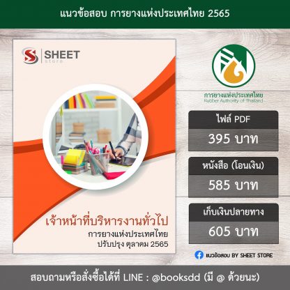 แนวข้อสอบ เจ้าหน้าที่บริหารงานทั่วไป การยางแห่งประเทศไทย 65 (PDF | หนังสือ | เก็บเงินปลายทาง) ครบถ้วนภายในเล่มเดียว ปรับปรุง ตุลาคม 2565 ** จัดส่งฟรี (เจ้าหน้าที่บริหารงานทั่วไป กยท.)