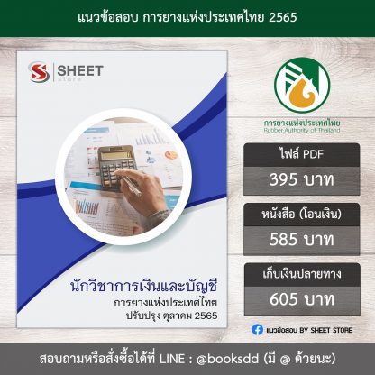 แนวข้อสอบ นักวิชาการเงินและบัญชี การยางแห่งประเทศไทย 65 (PDF | หนังสือ | เก็บเงินปลายทาง) ครบถ้วนภายในเล่มเดียว ปรับปรุง ตุลาคม 2565 ** จัดส่งฟรี (นักวิชาการเงินและบัญชี กยท.)