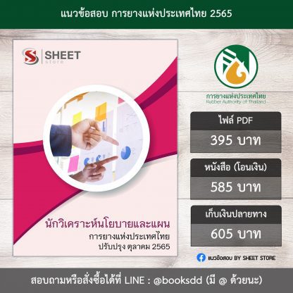 แนวข้อสอบ นักวิเคราะห์นโยบายและแผน การยางแห่งประเทศไทย 65 (PDF | หนังสือ | เก็บเงินปลายทาง) ครบถ้วนภายในเล่มเดียว ปรับปรุง ตุลาคม 2565 ** จัดส่งฟรี (นักวิเคราะห์นโยบายและแผน กยท.)