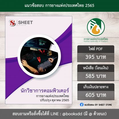 แนวข้อสอบ นักวิชาการคอมพิวเตอร์ การยางแห่งประเทศไทย 65 (PDF | หนังสือ | เก็บเงินปลายทาง) ครบถ้วนภายในเล่มเดียว ปรับปรุง ตุลาคม 2565 ** จัดส่งฟรี (นักวิชาการคอมพิวเตอร์ กยท.)