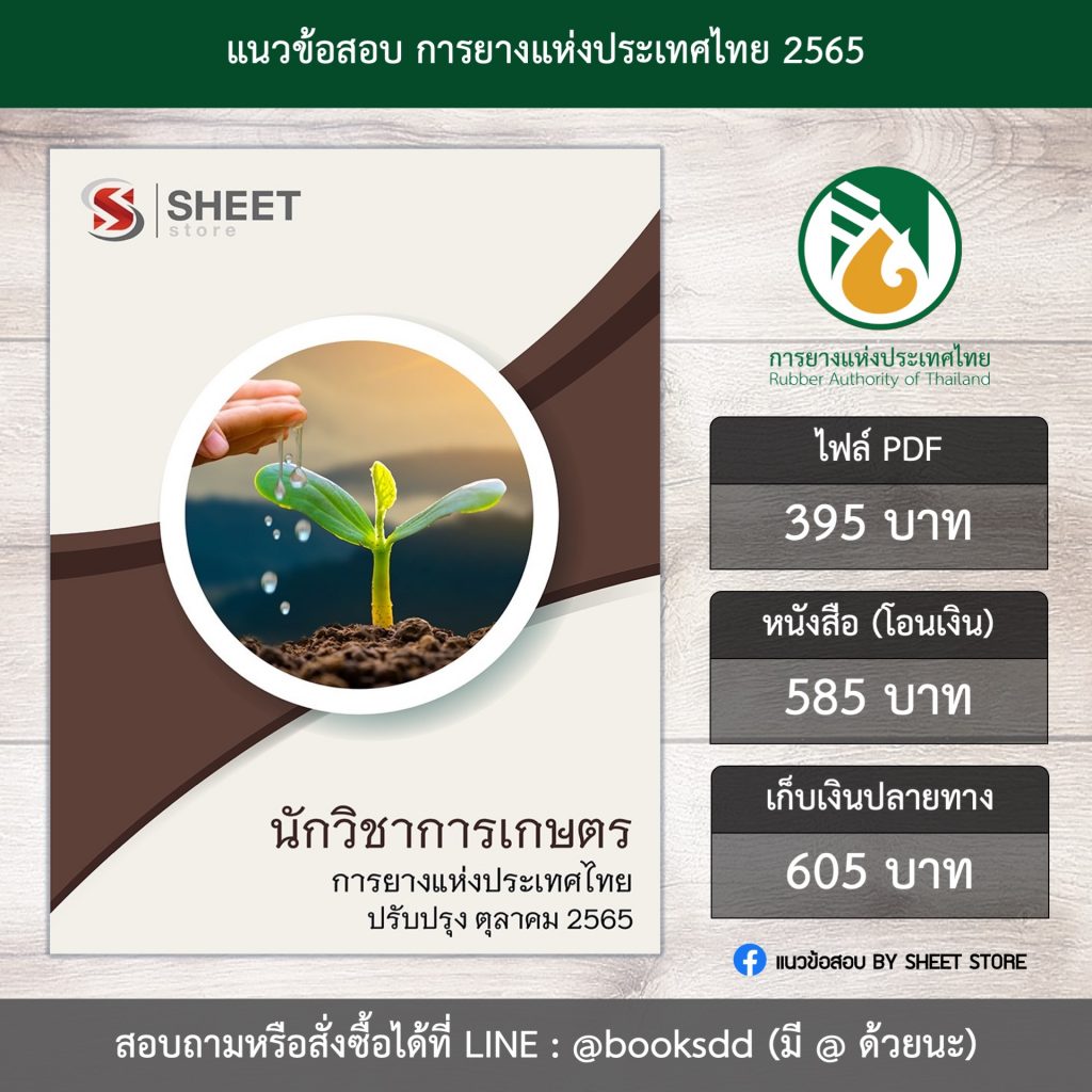 แนวข้อสอบ นักวิชาการเกษตร การยางแห่งประเทศไทย 65 (PDF | หนังสือ | เก็บเงินปลายทาง) ครบถ้วนภายในเล่มเดียว ปรับปรุง ตุลาคม 2565 ** จัดส่งฟรี (นักวิชาการเกษตร กยท.)