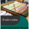 แนวข้อสอบ เจ้าพนักงานพัสดุ กรมส่งเสริมและพัฒนาคุณภาพชีวิตคนพิการ (พก.) 2565