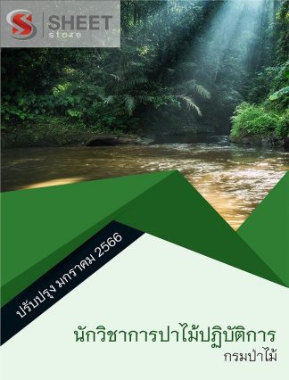 แนวข้อสอบ นักวิชาการป่าไม้ กรมป่าไม้ 65 (นักวิชาการป่าไม้ปฏิบัติการ กรมป่าไม้) (PDF | หนังสือ | เก็บเงินปลายทาง) ครบถ้วนภายในเล่มเดียว ปรับปรุง ธันวาคม 2565 ** จัดส่งฟรี