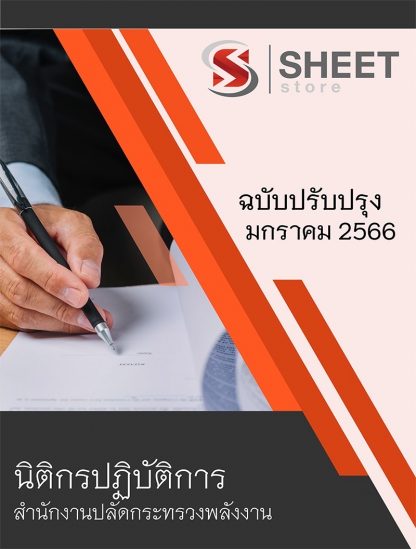 แนวข้อสอบ นิติกร กระทรวงพลังงาน 66 (นิติกรปฏิบัติการ สำนักงานปลัดกระทรวงพลังงาน) (PDF | หนังสือ | เก็บเงินปลายทาง) ครบถ้วนภายในเล่มเดียว ปรับปรุง มกราคม 2566 ** จัดส่งฟรี