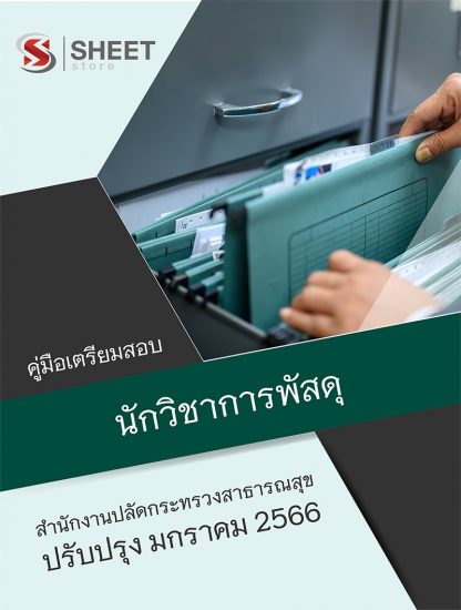 แนวข้อสอบ นักวิชาการพัสดุ สำนักงานปลัดกระทรวงสาธารณสุข 66 (PDF | หนังสือ | เก็บเงินปลายทาง) ครบถ้วนภายในเล่มเดียว ปรับปรุง มกราคม 2566 ** จัดส่งฟรี