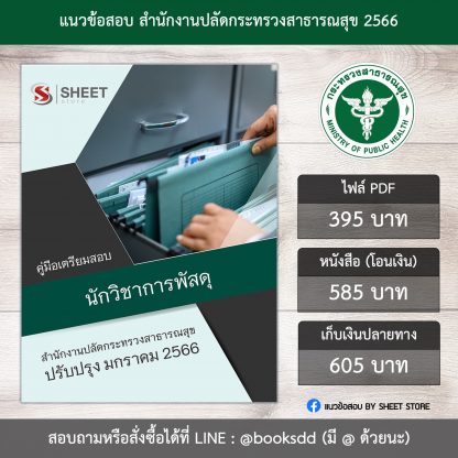 แนวข้อสอบ นักวิชาการพัสดุ สำนักงานปลัดกระทรวงสาธารณสุข 66 (PDF | หนังสือ | เก็บเงินปลายทาง) ครบถ้วนภายในเล่มเดียว ปรับปรุง มกราคม 2566 ** จัดส่งฟรี