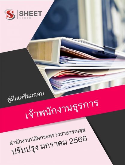 แนวข้อสอบ เจ้าพนักงานธุรการ สำนักงานปลัดกระทรวงสาธารณสุข 66 (PDF | หนังสือ | เก็บเงินปลายทาง) ครบถ้วนภายในเล่มเดียว ปรับปรุง มกราคม 2566 ** จัดส่งฟรี