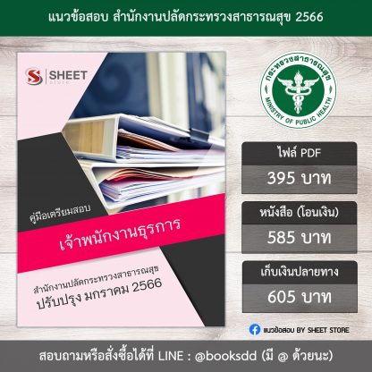 แนวข้อสอบ เจ้าพนักงานธุรการ สำนักงานปลัดกระทรวงสาธารณสุข 66 (PDF | หนังสือ | เก็บเงินปลายทาง) ครบถ้วนภายในเล่มเดียว ปรับปรุง มกราคม 2566 ** จัดส่งฟรี